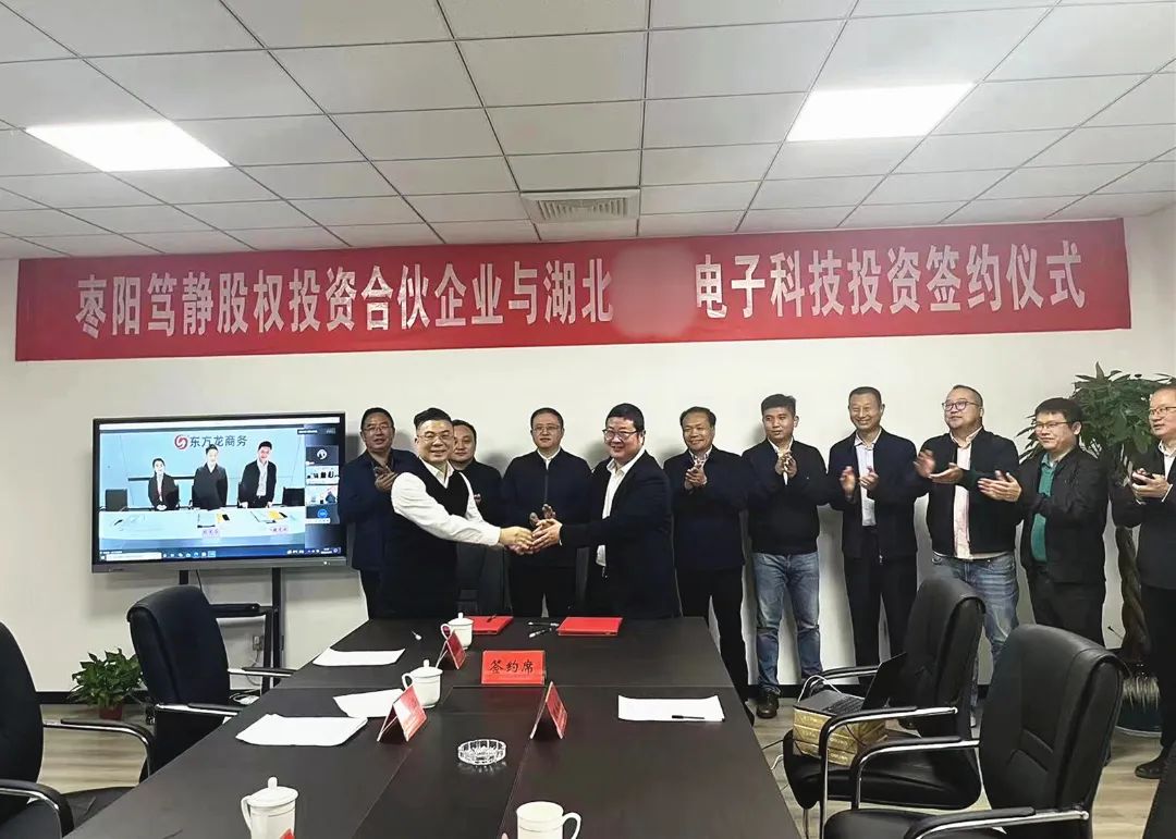 【篤靜投條】項(xiàng)目總投23億！篤靜投資與湖北某大型電子科技公司簽訂產(chǎn)業(yè)投資協(xié)議！